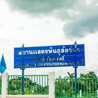 สถานแสดงพันธุ์สัตว์น้ำเขื่อนป่าสักชลสิทธิ์
