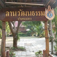 ลานวัฒนธรรมบ้านหนองขาว