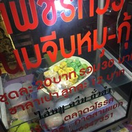 เพชรทัวร์ ขนมจีบ