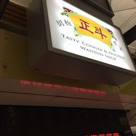 Tasty Congee & Noodle Wantun Shop Hong Kong Airport