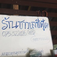 ชาวเลซีฟู้ด