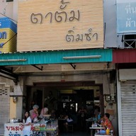 หน้าร้าน ตาตั้ม