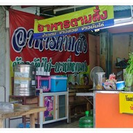 บรรยากาศ บ้านต้นคูณ