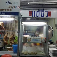 เป็ดพะโล้แต้จิ๋ว ซอยแฉล้มนิมิตร. เจริญกรุง 107 พระราม 3 ซ.19