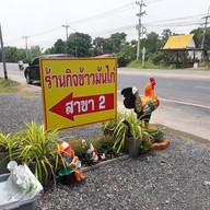 กิจข้าวมันไก่