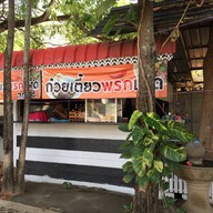 ก๋วยเตี๋ยวพริกเผ็ด