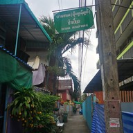 ปูเป้ กาแฟสด ไปรษณีย์บางปู