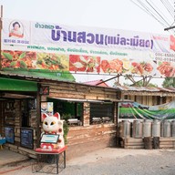 บ้านสวน แม่ละเมียด ณ ขอนแก่น