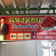 แจงลอน (ป้าห่องเจ้าเก่า)