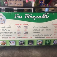 โจ๊กคุณปลื้ม