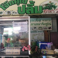 โจ๊กคุณปลื้ม