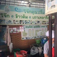 โจ๊กคุณปลื้ม