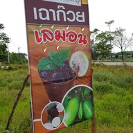 หน้าร้าน เฉาก๊วยสงขลาชากังราว