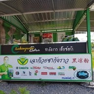หน้าร้าน เฉาก๊วยสงขลาชากังราว