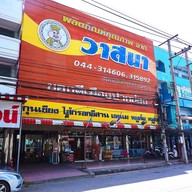 หน้าร้าน แหนมวาสนา