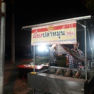 หน้าร้าน เมี่ยงปลาหมุน เหม่งจ๋าย เหม่งจ๋าย