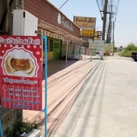 ปังเว้ย..เฮ้ย!!! สุวินทวงศ์