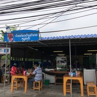 บรรยากาศ ก๋วยเตี๋ยวเรือบ้านอำเภอ