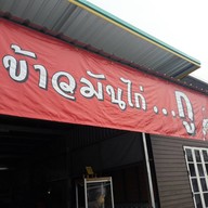 หน้าร้าน ข้าวมันไก่...กู
