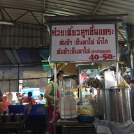 บรรยากาศ ก๋วยเตี๋ยวลูกชิ้นแคระ เจ้าเก่าอุดมสุข