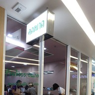 หน้าร้าน คณนาถ