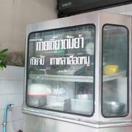 ก๋วยเตี๋ยวต้มยำ คุณสะอาด