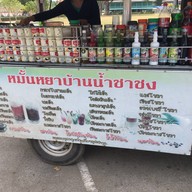 หน้าร้าน หมั้นหยา บ้านน้ำชาชง