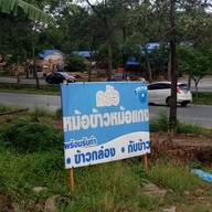 ร้านหม้อข้าวหม้อแกง