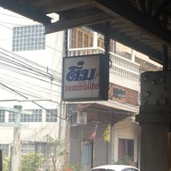 ติ๋ม ราดหน้าไก่ไทย