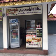 หน้าร้าน Chu La La