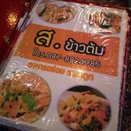 ส. ข้าวต้ม