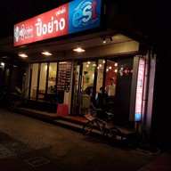 หน้าร้าน ไส้กรอกชาละวัน (ป้ามาก)