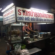 หน้าร้าน ราดหน้ายอดผักนายธง