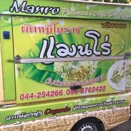 แมนโร่ผัดหมี่โคราชเจ้าเก่าดั้งเดิมหน้าวัดสระแก้ว
