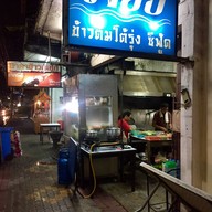 หน้าร้าน เจี๊ยบ ข้าวต้มโต้รุ่ง