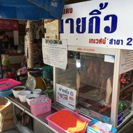 ข้าวหมูแดงนายกิ้ว สาขา 2(กลางซอย สุขุมวิท1)