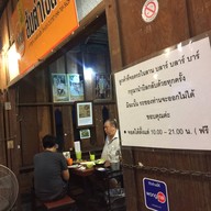 ส้มตำโซลาว ศิริมังคลาจารย์