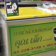 กาน่าฉ่ายคุณเล็ก