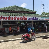 หน้าร้าน ส้มตำเสาไม้