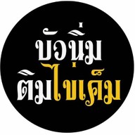 บัวนิ่ม ติมไข่เค็ม ซอยลาดพร้าว 101 บางกะปิ