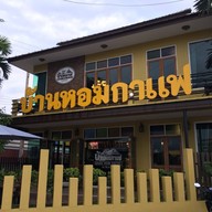 หน้าร้าน บ้านหอมกาแฟสาขา1 บ้านหอมกาแฟหลังปั๊มเอสโซ่