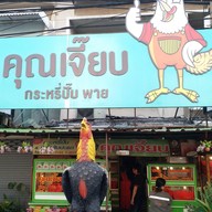 หน้าร้าน กะหรี่ปั๊บคุณเจี๊ยบ ตรงข้ามธนาคาร UOB ข้ามทางรถไฟ ( ร้านที่ 2 )