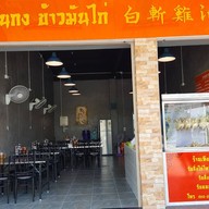 หน้าร้าน เทียนกง ข้าวมันไก่