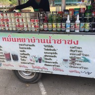 หมั้นหยา บ้านน้ำชาชง