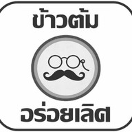 ข้าวต้มอร่อยเลิศ - ข้าวแกงสี่ภาค ขอนแก่น