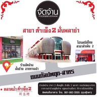 จัดจ้าน สำเพ็ง2