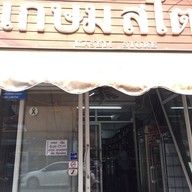 เกษมสโตร์ กองบิน 41