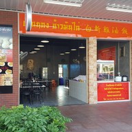 หน้าร้าน เทียนกง ข้าวมันไก่