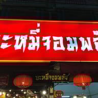 หน้าร้าน บะหมี่จอมพลัง ราชพฤกษ์