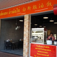 หน้าร้าน เทียนกง ข้าวมันไก่